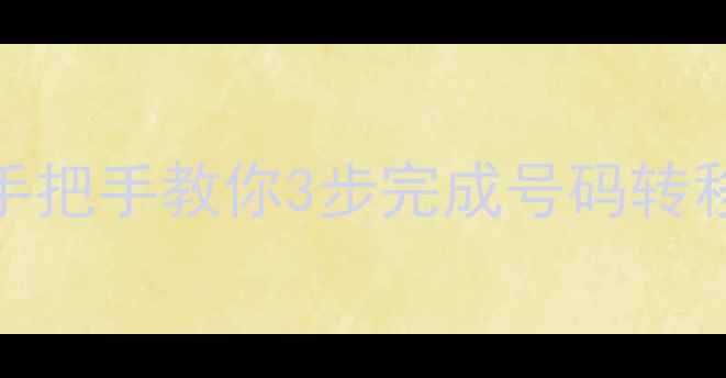 图片 手机号码导入教程｜手把手教你3步完成号码转移（附常见问题解答）