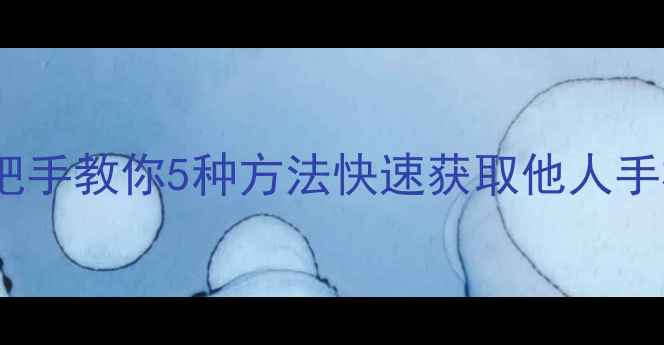 图片 手机号码显示教程手把手教你5种方法快速获取他人手机号！附防骚扰技巧1