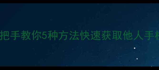 图片 手机号码显示教程手把手教你5种方法快速获取他人手机号！附防骚扰技巧2