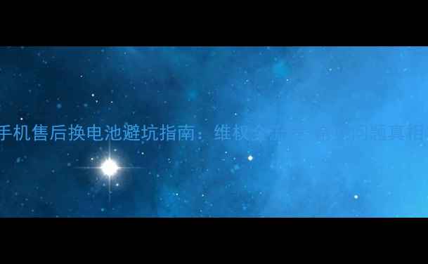 图片 手机售后换电池避坑指南：维权全流程+常见问题真相1