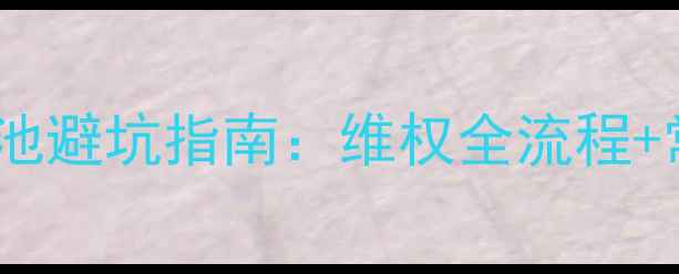 手机售后换电池避坑指南维权全流程常见问题真相