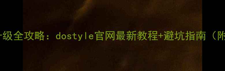 图片 手机固件升级全攻略：dostyle官网最新教程+避坑指南（附9月更新）