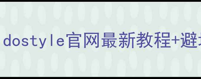 手机固件升级全攻略dostyle官网最新教程避坑指南附9月更新