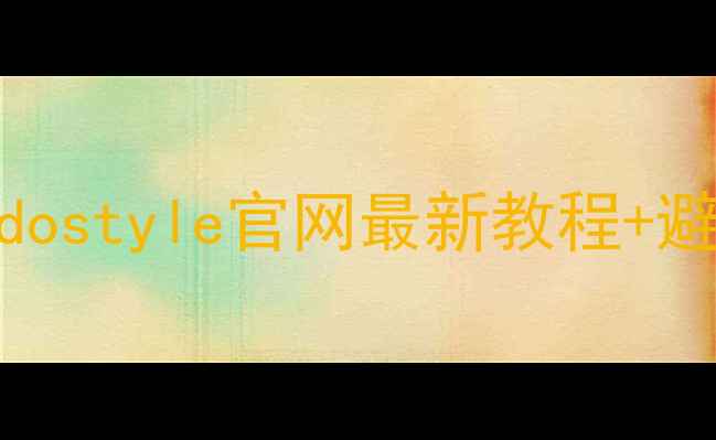 图片 手机固件升级全攻略：dostyle官网最新教程+避坑指南（附9月更新）2