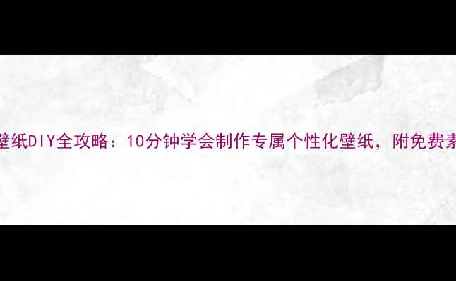图片 手机壁纸DIY全攻略：10分钟学会制作专属个性化壁纸，附免费素材包