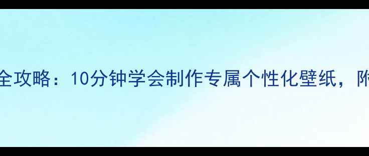 图片 手机壁纸DIY全攻略：10分钟学会制作专属个性化壁纸，附免费素材包2