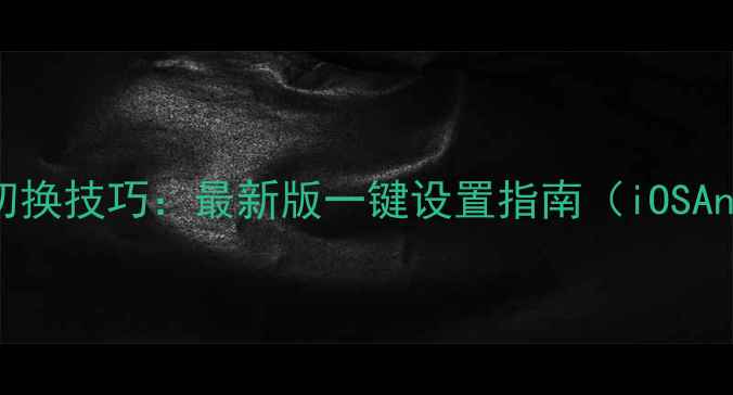 图片 手机壁纸自动切换技巧：最新版一键设置指南（iOSAndroid全平台）