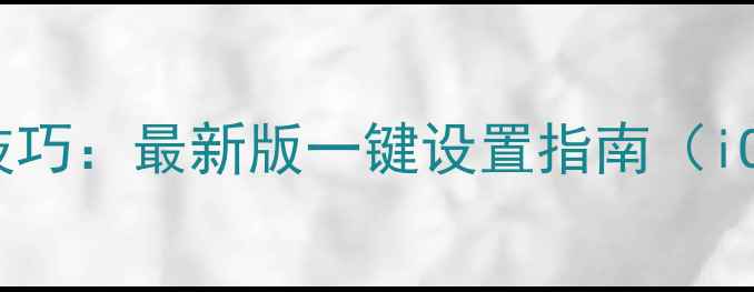 手机壁纸自动切换技巧最新版一键设置指南iOSAndroid全平台