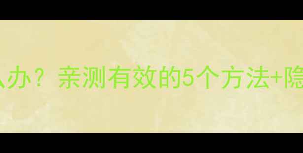 图片 手机声音太小怎么办？亲测有效的5个方法+隐藏功能大公开！1