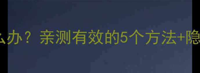 手机声音太小怎么办亲测有效的5个方法隐藏功能大公开