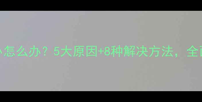 图片 手机声音小怎么办？5大原因+8种解决方法，全面音量问题
