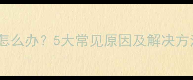 手机声音突然变小怎么办5大常见原因及解决方法附详细教程