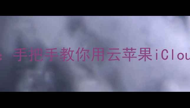 图片 手机备忘录备份全攻略：手把手教你用云苹果iCloud安全存储重要备忘录1