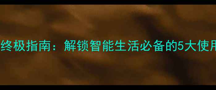 手机外接NFC模块终极指南解锁智能生活必备的5大使用场景与选购技巧