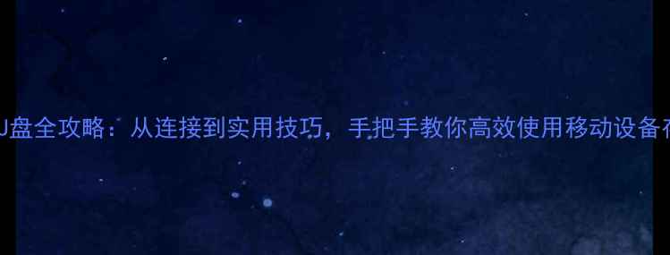 图片 手机外接U盘全攻略：从连接到实用技巧，手把手教你高效使用移动设备存储方案1