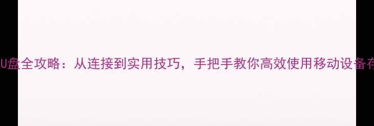 图片 手机外接U盘全攻略：从连接到实用技巧，手把手教你高效使用移动设备存储方案2