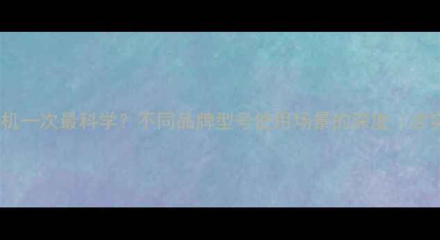 手机多久关机一次最科学不同品牌型号使用场景的深度含实测数据