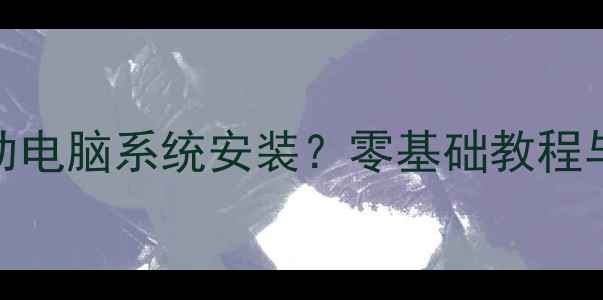 图片 手机如何协助电脑系统安装？零基础教程与实用技巧全