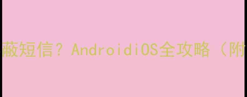 图片 手机如何屏蔽短信？AndroidiOS全攻略（附安全提示）