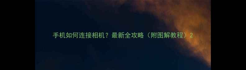 手机如何连接相机最新全攻略附图解教程