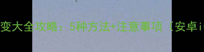 图片 手机字体变大全攻略：5种方法+注意事项（安卓iOS适用）