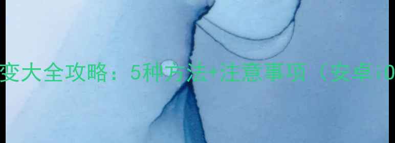 手机字体变大全攻略5种方法注意事项安卓iOS适用