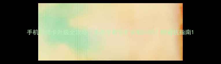 图片 手机存储卡升级全攻略｜手把手教你扩容到512G！附避坑指南1