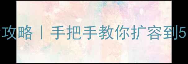 手机存储卡升级全攻略手把手教你扩容到512G附避坑指南