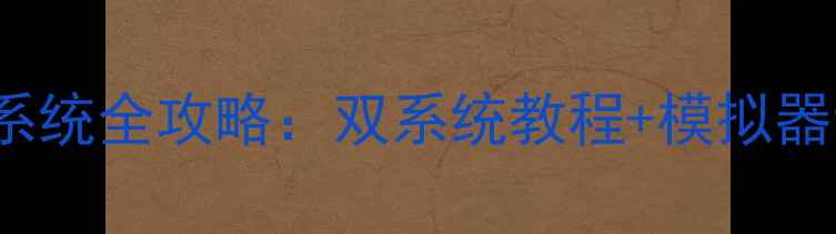 图片 手机安装Windows10系统全攻略：双系统教程+模拟器设置指南（最新版）