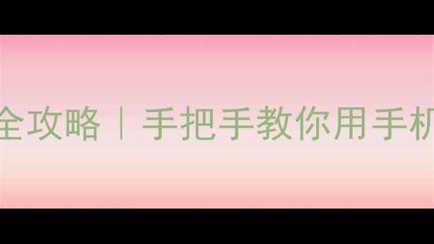 手机安装电脑系统全攻略手把手教你用手机远程搞定电脑重装