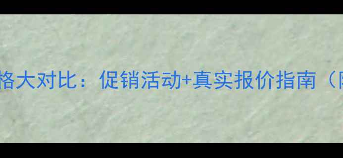 手机实体店价格大对比促销活动真实报价指南附购买技巧