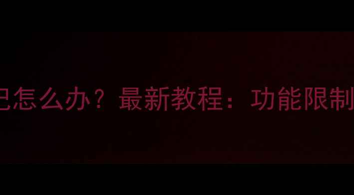 手机密码忘记怎么办最新教程功能限制解锁全流程
