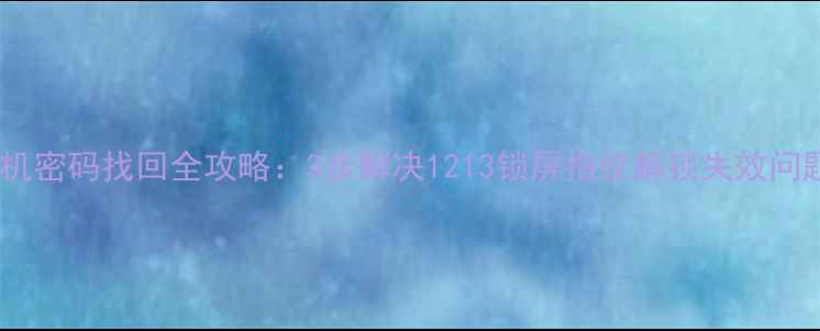 图片 手机密码找回全攻略：3步解决1213锁屏指纹解锁失效问题2