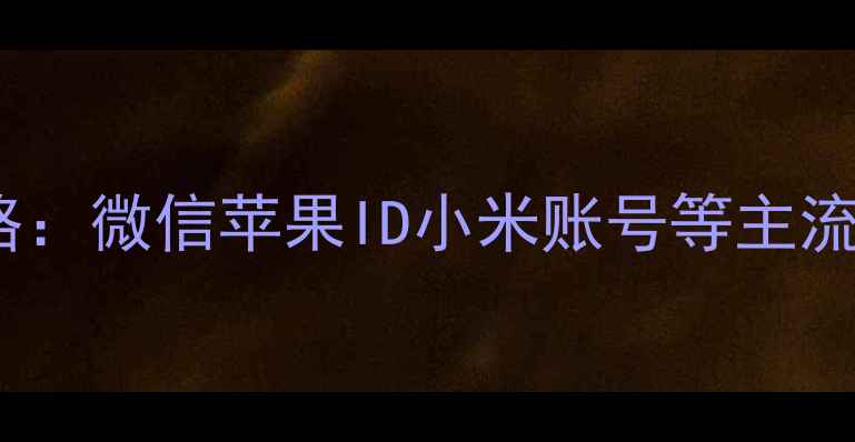 手机密码找回全攻略微信苹果ID小米账号等主流平台重置步骤详解