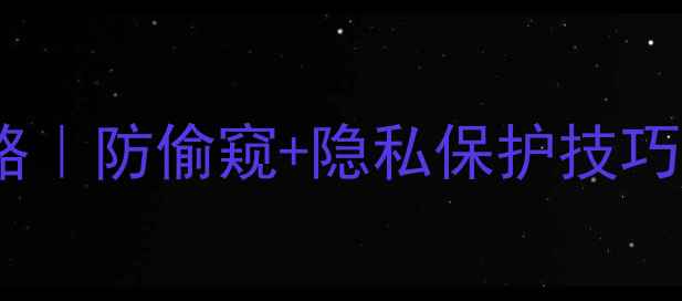 图片 手机密码锁屏设置全攻略｜防偷窥+隐私保护技巧，看完秒变安全达人！2