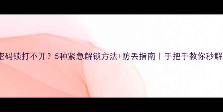 图片 手机密码锁打不开？5种紧急解锁方法+防丢指南｜手把手教你秒解危机1