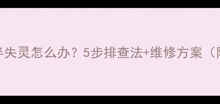 图片 手机屏幕一半失灵怎么办？5步排查法+维修方案（附报价参考）