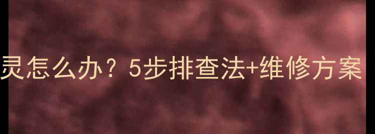 手机屏幕一半失灵怎么办5步排查法维修方案附报价参考