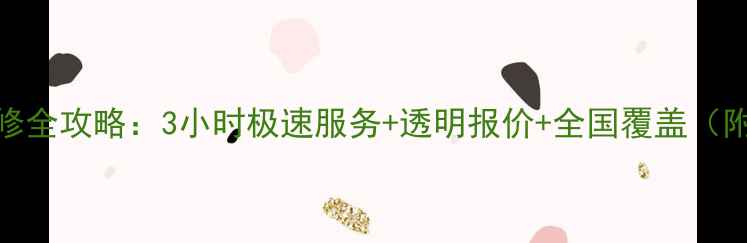 图片 手机屏幕上门维修全攻略：3小时极速服务+透明报价+全国覆盖（附最新价格清单）