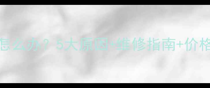 图片 手机屏幕不亮怎么办？5大原因+维修指南+价格清单（最新）