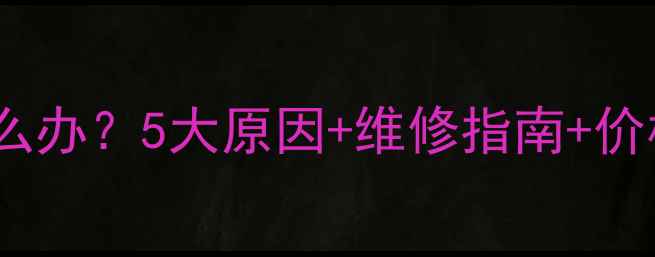 手机屏幕不亮怎么办5大原因维修指南价格清单最新