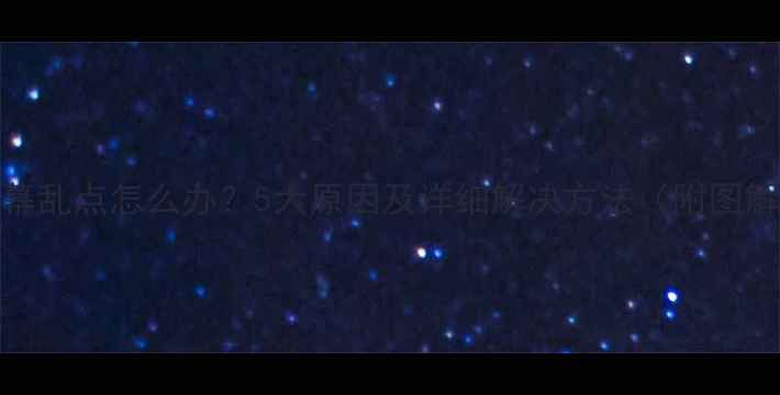 手机屏幕乱点怎么办5大原因及详细解决方法附图解教程
