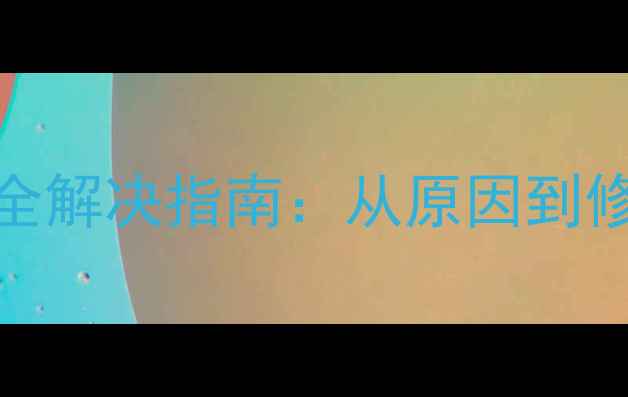 图片 手机屏幕偏绿全解决指南：从原因到修复的详细步骤