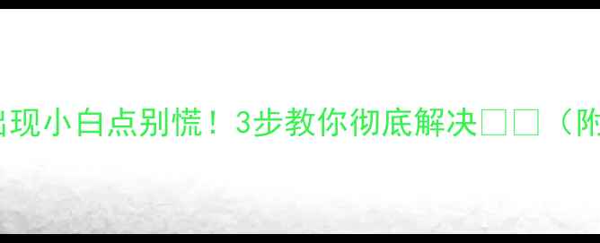 图片 手机屏幕出现小白点别慌！3步教你彻底解决📱💻（附全攻略）2