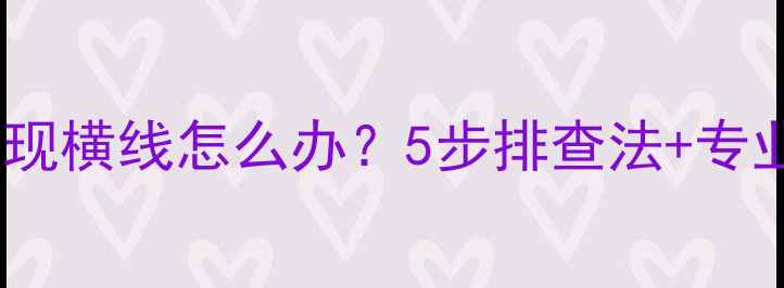 图片 手机屏幕出现横线怎么办？5步排查法+专业维修指南2