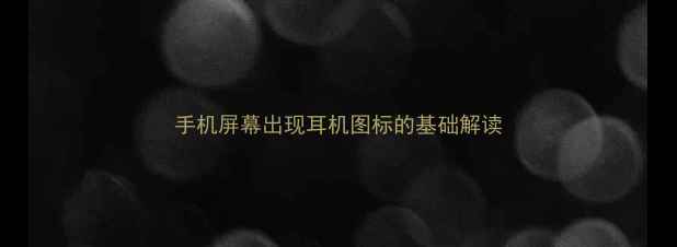 图片 手机屏幕出现耳机图标的基础解读