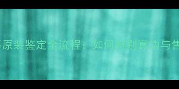 图片 手机屏幕原装鉴定全流程：如何辨别真伪与售后保障1
