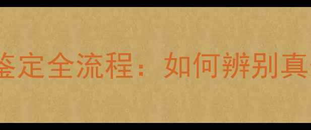 图片 手机屏幕原装鉴定全流程：如何辨别真伪与售后保障2