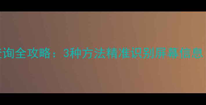 图片 手机屏幕型号查询全攻略：3种方法精准识别屏幕信息（附品牌实测）