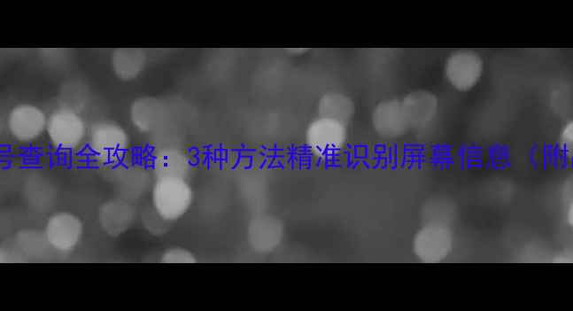 图片 手机屏幕型号查询全攻略：3种方法精准识别屏幕信息（附品牌实测）2